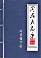国民大高手TXT全集封面