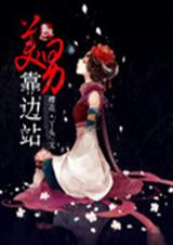重生之美男靠边站TXT全集封面