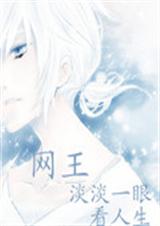 网王淡淡一眼看人生TXT全集封面
