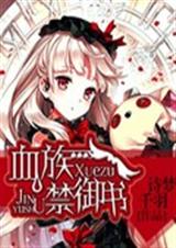 血族禁御书TXT全集封面