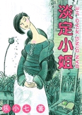 淡定小姐(全集+番外)TXT全集封面