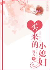 买来的小媳妇TXT全集封面