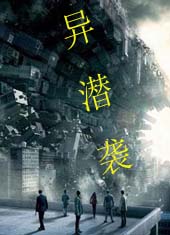 异潜袭TXT全集封面