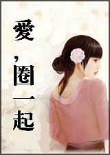 爱,圈一起TXT全集封面