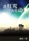 遇红鸾方星动(女主网游)TXT全集封面