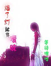 熄了灯就是暧昧TXT全集封面