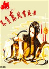 不负东风剪夜景TXT全集封面