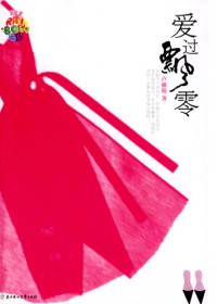 穷困女留学生闪婚异国富豪:爱过飘零TXT全集封面