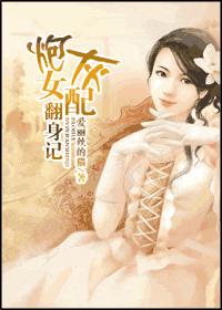 炮灰女翻身记TXT全集封面