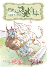 网游之数据XO中 云过是非TXT全集封面