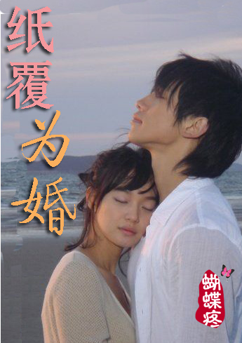 纸覆为婚TXT全集封面