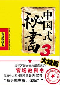 围绕组织部的政治斗争:中国式秘书3TXT全集封面