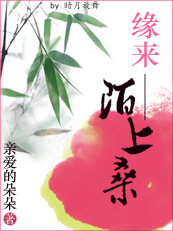 缘来--陌上桑TXT全集封面