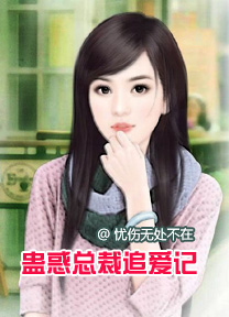 蛊惑总裁追爱记TXT全集封面