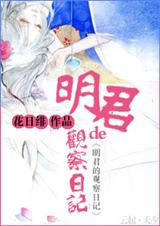 明君的观察日记TXT全集封面