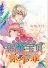 恶魔宝贝你不乖TXT全集封面