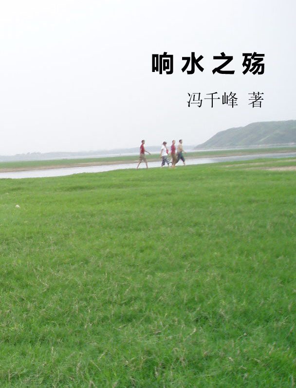 响水之殇TXT全集封面