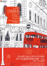 都市剩女的旅英爱情:伦敦单身日记TXT全集封面