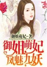 御姐萌妃 凤魅九妖TXT全集封面