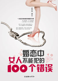 婚恋中女人不能犯的100个错误TXT全集封面