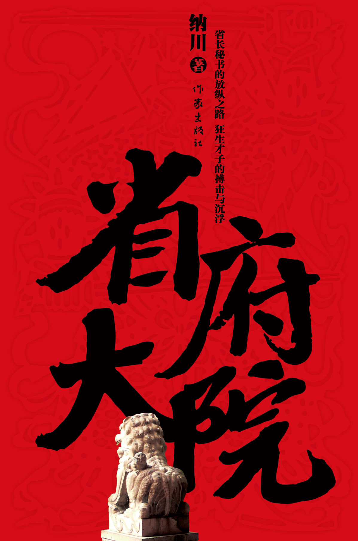 权力游戏:省府大院TXT全集封面