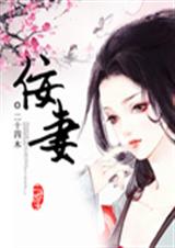 佞妻TXT全集封面