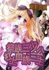 祭族三少杠上血族三公TXT全集封面