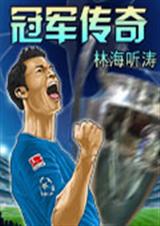 冠军传奇 - 正文 第五十三章 终极目标TXT全集封面