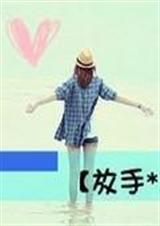 放手吧如果你爱她TXT全集封面
