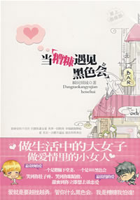 当糟糠遇见黑色会TXT全集封面