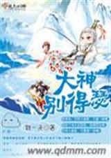 大神别得瑟TXT全集封面
