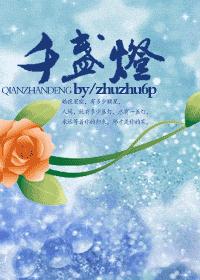 千盏灯TXT全集封面