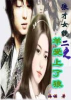 狼才女貌(2):羊爱上了狼TXT全集封面