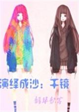 演绎成沙千镜TXT全集封面