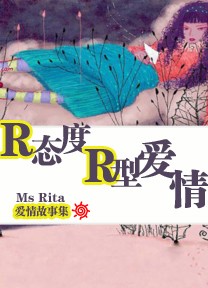 R态度 R型爱情TXT全集封面