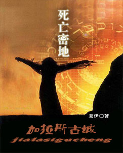 死亡密地Ⅰ:加拉斯古城TXT全集封面