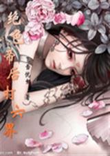 绝色帝后打六界TXT全集封面