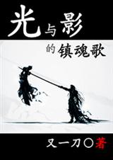 光与影的镇魂歌TXT全集封面