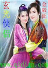 玄光侠侣TXT全集封面