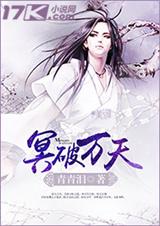 冥破万天TXT全集封面