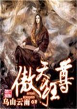 傲天狂尊前六集TXT全集封面