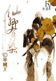 仙卿有染TXT全集封面
