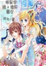 明星学院:渣男霉女TXT全集封面