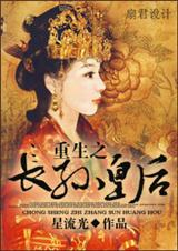 重生之长孙皇后TXT全集封面