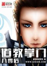 八零后道教掌门TXT全集封面