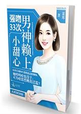 强吻33次:男神赖上小甜心TXT全集封面