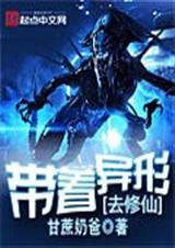 带着异形去修仙TXT全集封面