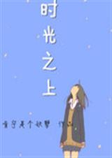 时光之上TXT全集封面
