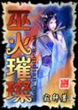 巫火璀璨TXT全集封面