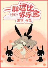 (西幻)一群逗比欢乐多TXT全集封面